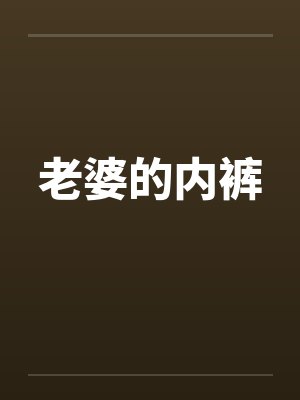 老婆的内裤笔趣阁无弹窗