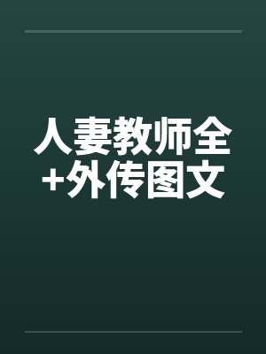 人妻教师全+外传图文笔趣阁无弹窗
