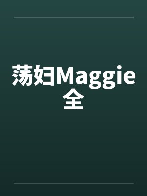 荡妇Maggie全