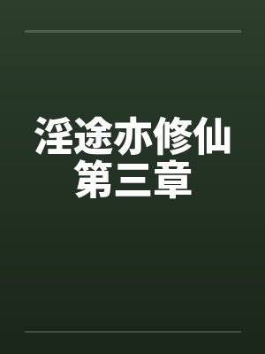淫途亦修仙第三章笔趣阁无弹窗
