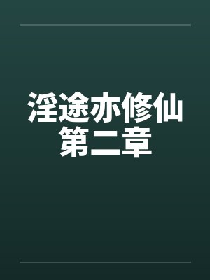 淫途亦修仙第二章