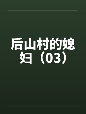 后山村的媳妇（03）