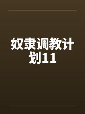奴隶调教计划11by佚名