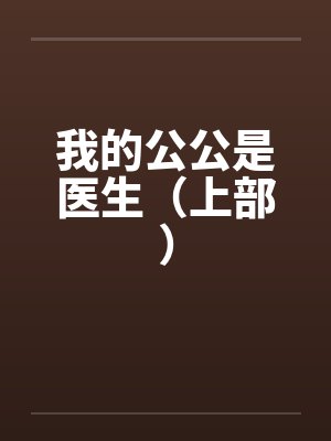 我的公公是医生（上部）by佚名