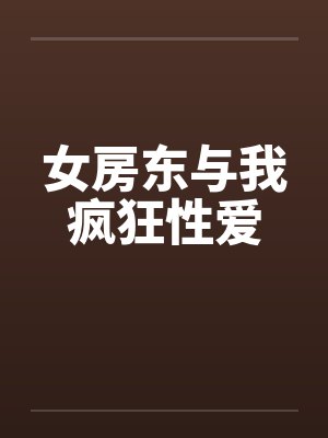 女房东与我疯狂性爱by佚名
