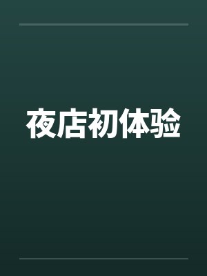 夜店初体验by佚名