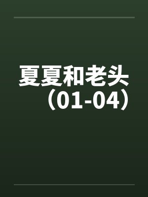 夏夏和老头（01-04）by佚名