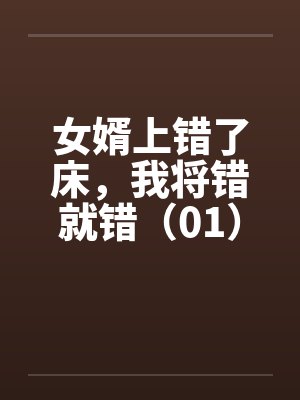 女婿上错了床，我将错就错（01）by佚名