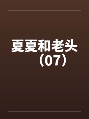夏夏和老头（07）by佚名
