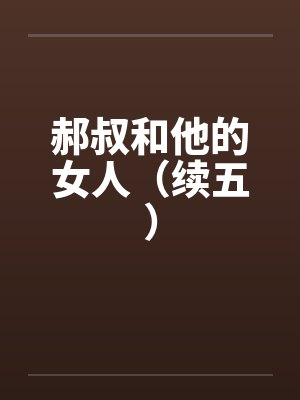 郝叔和他的女人（续五）