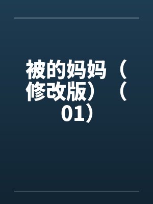 被的妈妈（修改版）（01）by佚名