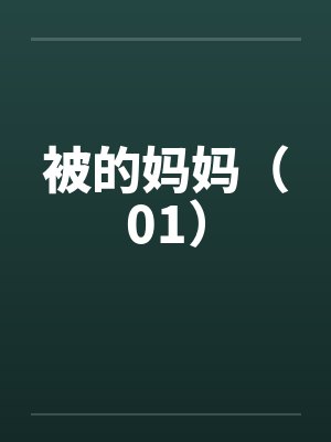 被的妈妈（01）by佚名