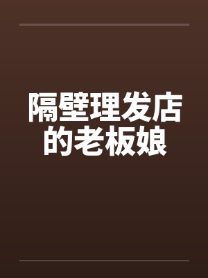 隔壁理发店的老板娘by佚名