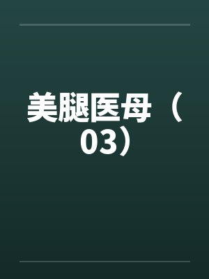 美腿医母（03）