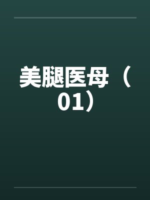 美腿医母（01）by佚名