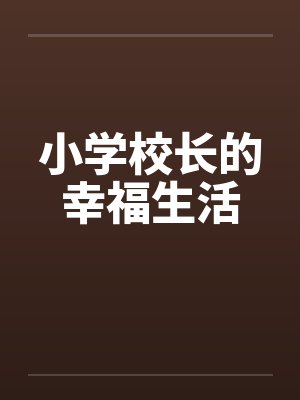 小学校长的幸福生活by佚名