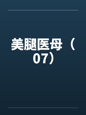 美腿医母（07）