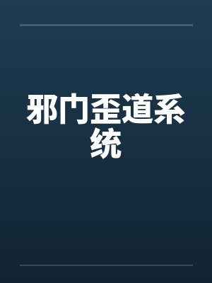 邪门歪道系统by佚名