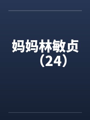妈妈林敏贞(24)