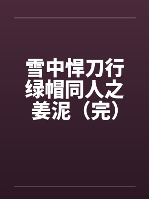 雪中悍刀行绿帽同人之姜泥(完)by佚名
