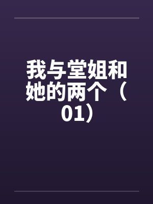 我与堂姐和她的两个(01)by佚名笔趣阁无弹窗