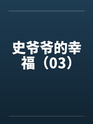 史爷爷的幸福(03)by佚名