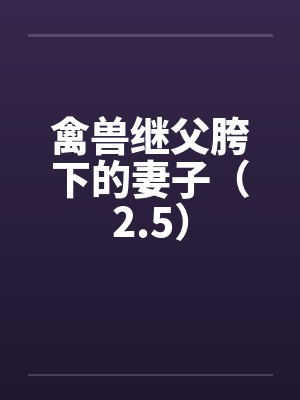 禽兽继父胯下的妻子（2.5）