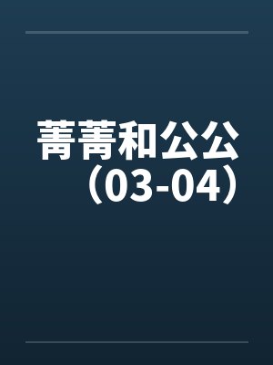 菁菁和公公（03-04）by佚名