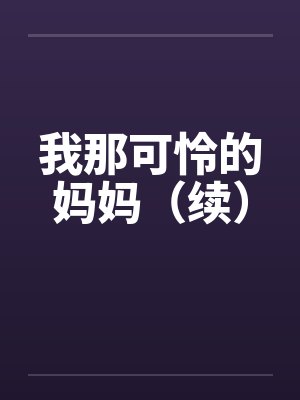 我那可怜的妈妈（续）笔趣阁无弹窗