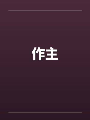 作主by佚名