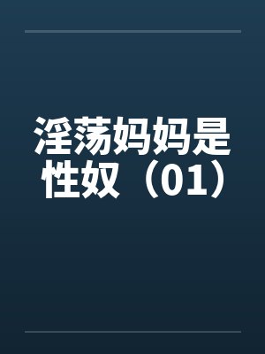 淫荡妈妈是性奴（01）