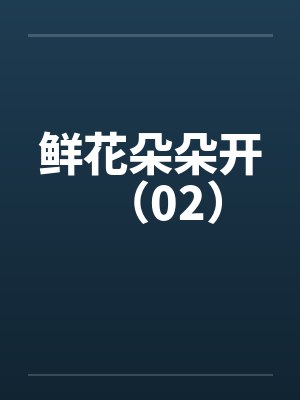 鲜花朵朵开（02）by佚名笔趣阁无弹窗