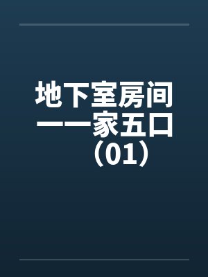 地下室房间一一家五口（01）by佚名