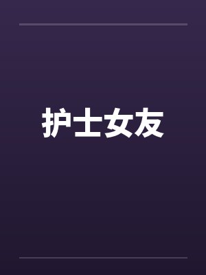 护士女友by佚名