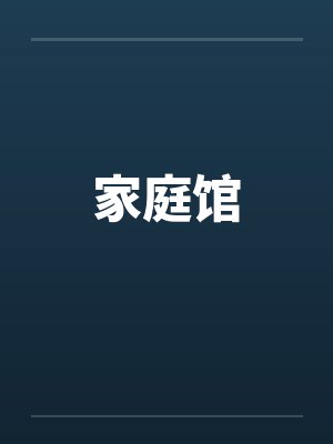 家庭馆笔趣阁无弹窗