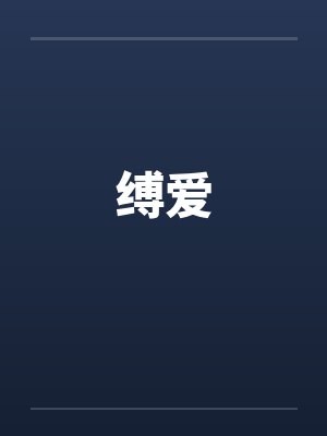 缚爱