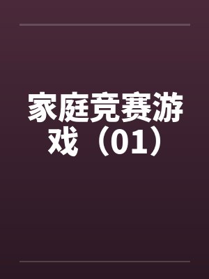 家庭竞赛游戏（01）