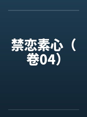 禁恋素心（卷04）by佚名