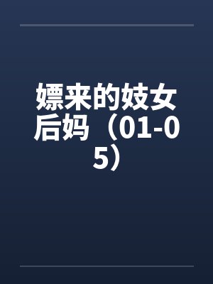 嫖来的妓女后妈（01-05）