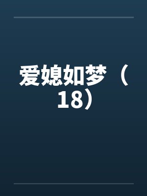 爱媳如梦（18）笔趣阁无弹窗