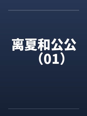 离夏和公公（01）