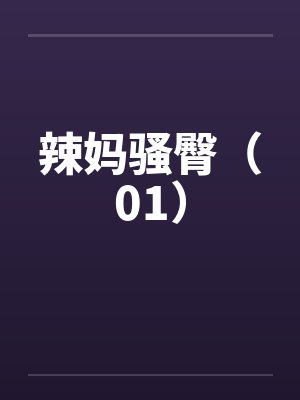 辣妈骚臀（01）