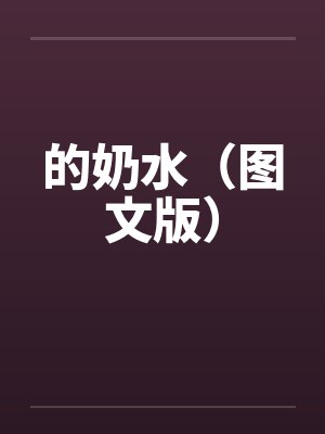 的奶水（图文版）