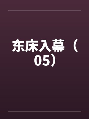 东床入幕（05）by佚名