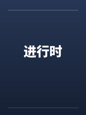进行时