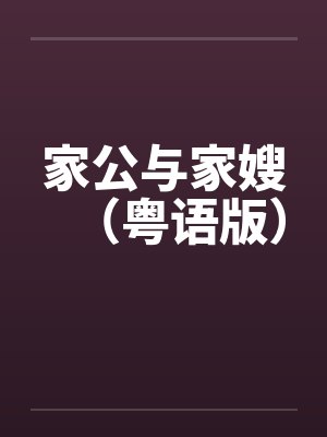 家公与家嫂（粤语版）