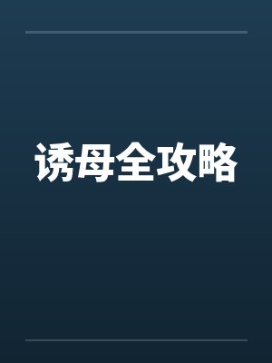 诱母全攻略