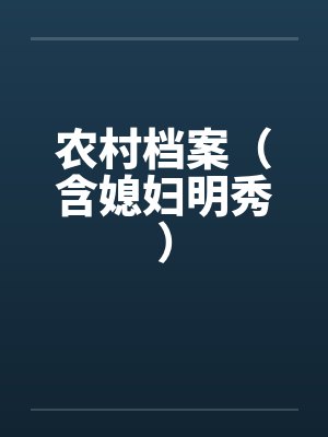 农村档案（含媳妇明秀）笔趣阁无弹窗