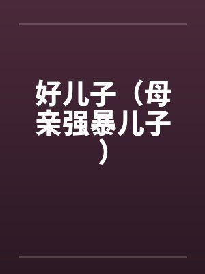好儿子（母亲强暴儿子）