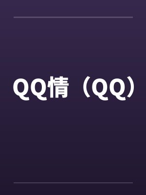 QQ情（QQ）